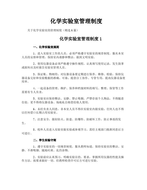 化学实验室管理制度