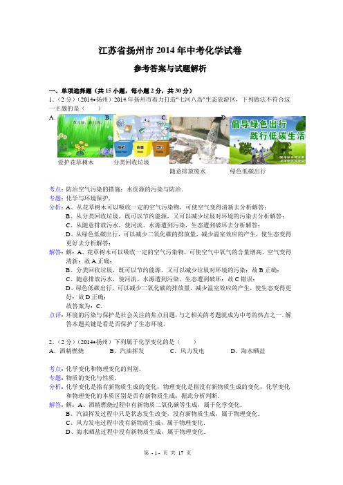 江苏省扬州市2014年中考化学试卷(解析版)