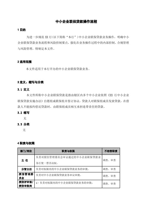 中小企业联保贷款操作流程