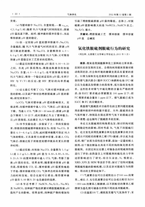 氧化铁脱硫剂脱硫行为的研究(摘要)