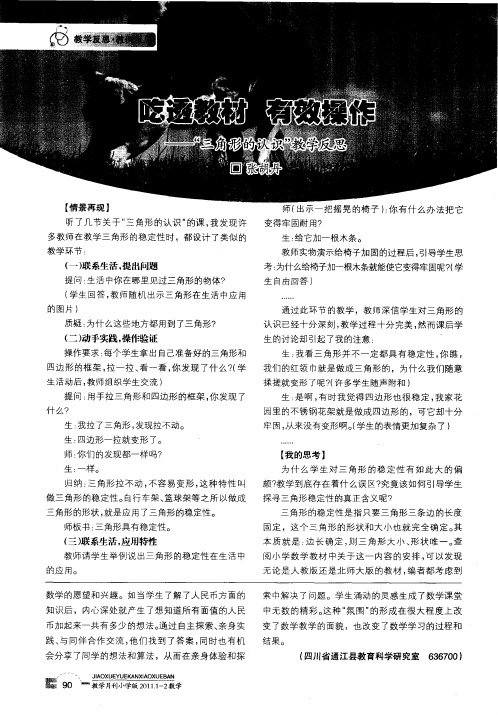 吃透教材 有效操作--“三角形的认识”教学反思