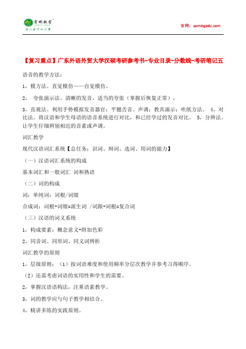 【复习重点】广东外语外贸大学汉硕考研参考书-专业目录-分数线-考研笔记五