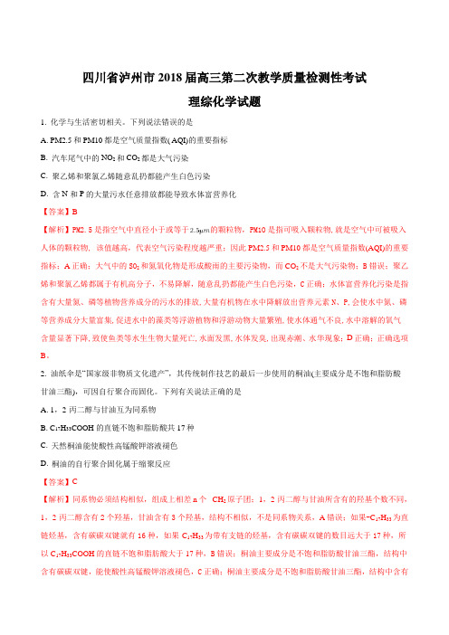 精品解析：【全国市级联考】四川省泸州市2018届高三第二次教学质量检测性考试理综化学试题(解析版)