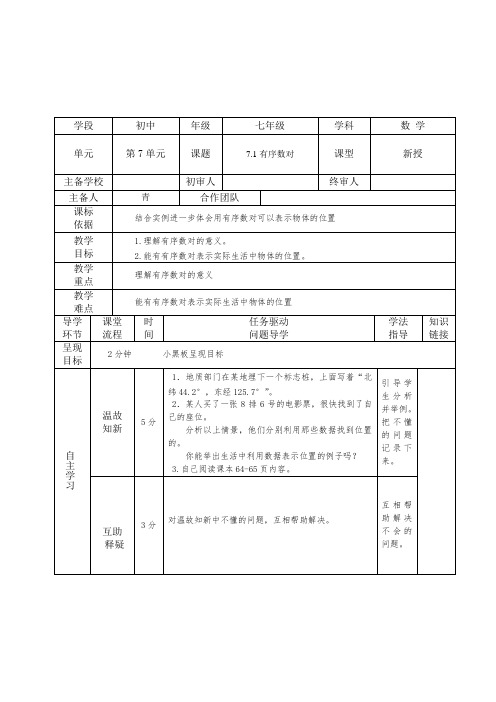 第七章平面直角坐标系全章导学案表格版