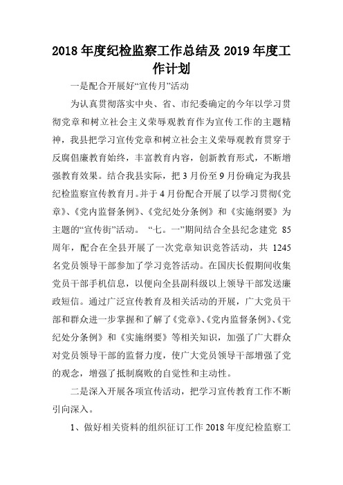 2018年度纪检监察工作总结及2019年度工作计划