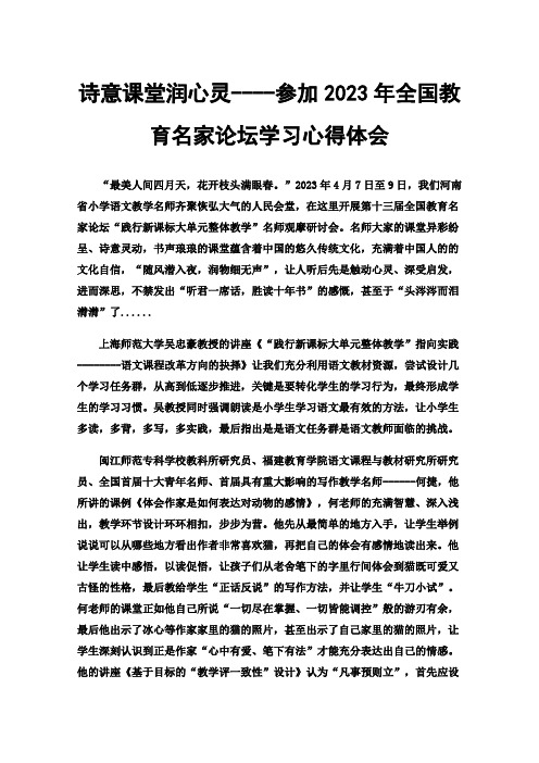 诗意课堂润心灵----参加2023年全国教育名家论坛学习心得体会