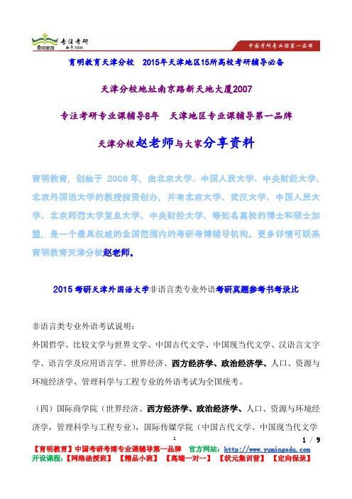 2015考研天津外国语大学非语言类专业外语考研真题参考书考录比