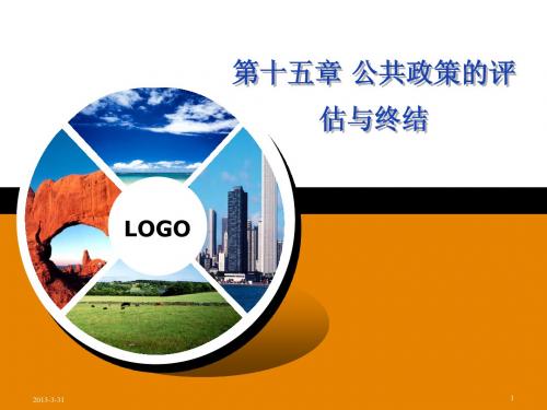 第十五章公共政策的评估与终结