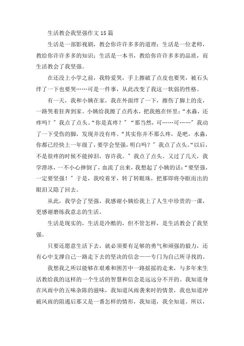 中小学生活教会我坚强作文15篇