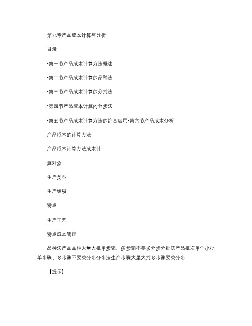 2016初级会计实务(17)第9章 产品成本计算与分析剖析