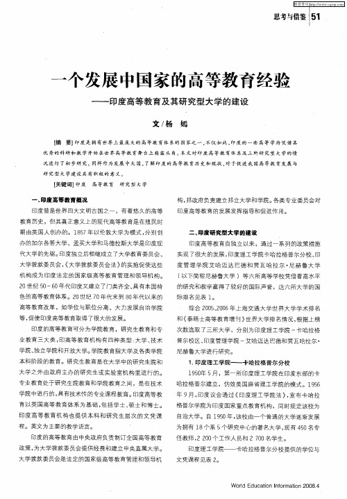 一个发展中国家的高等教育经验——印度高等教育及其研究型大学的建设