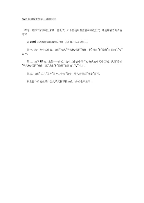 excel隐藏保护锁定公式的方法