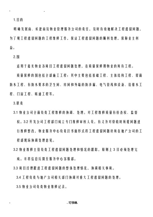 物业各项目工程施工工程施工遗留问题处理程序