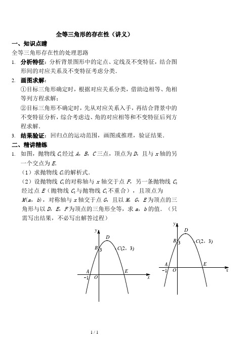 全等三角形的存在性