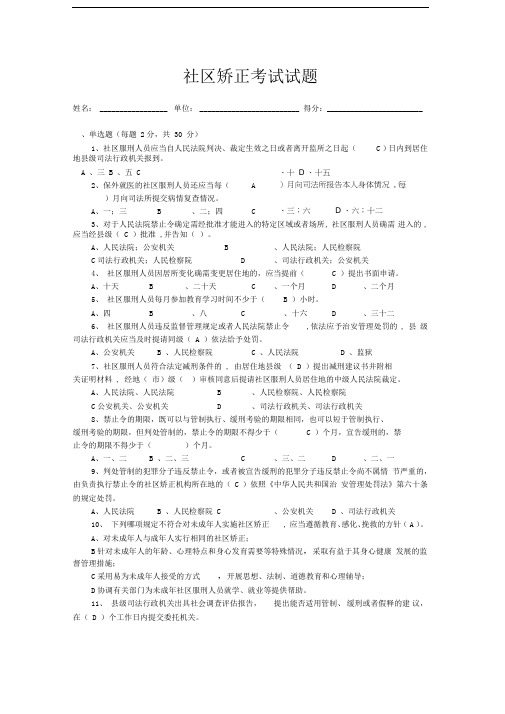 社区矫正考试试题