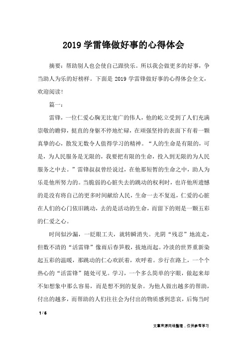 2019学雷锋做好事的心得体会_心得体会
