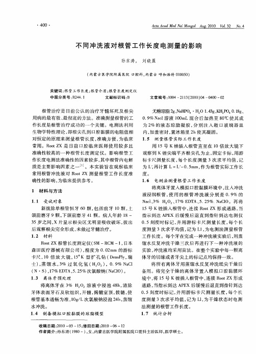 不同冲洗液对根管工作长度电测量的影响