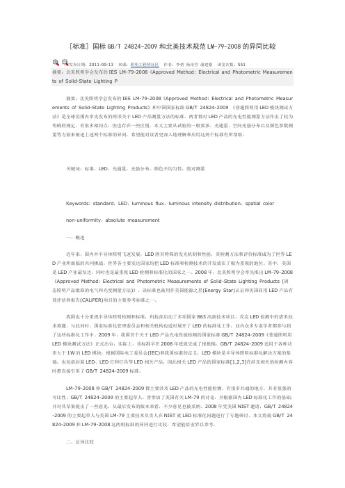 国标GB_T 24824-2009和北美技术规范LM79-2008的异同比较