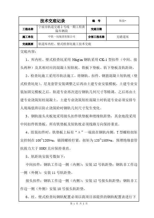 轨道库内柱、壁式检查坑施工技术交底