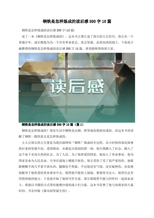钢铁是怎样炼成的读后感500字10篇