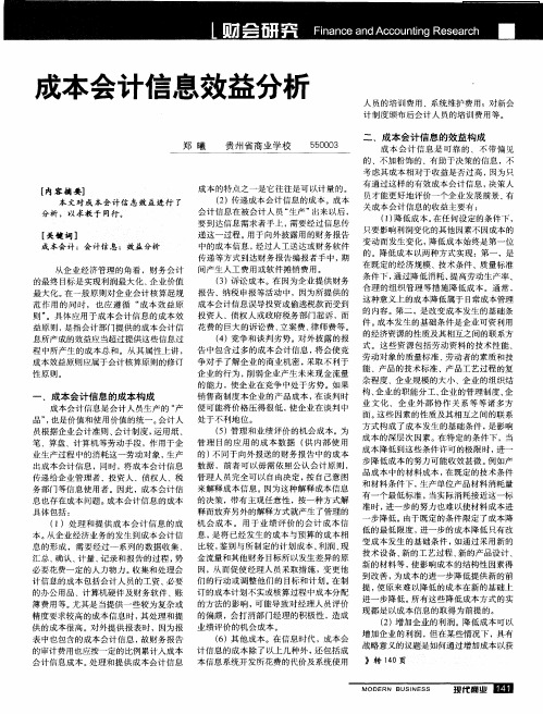 成本会计信息效益分析