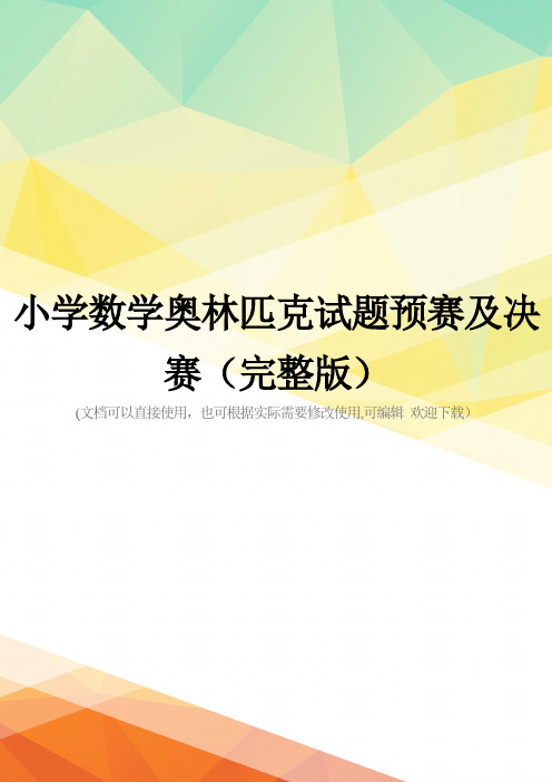 小学数学奥林匹克试题预赛及决赛(完整版)