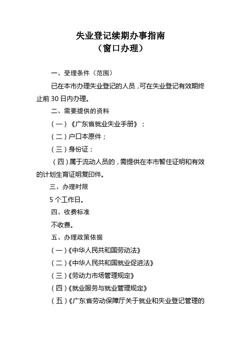 失业登记续期办事指南
