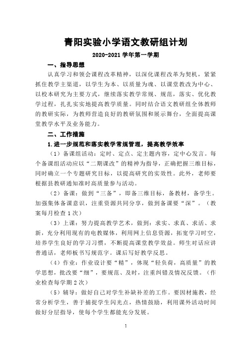 2020-2021学年第一学期小学语文教研组计划