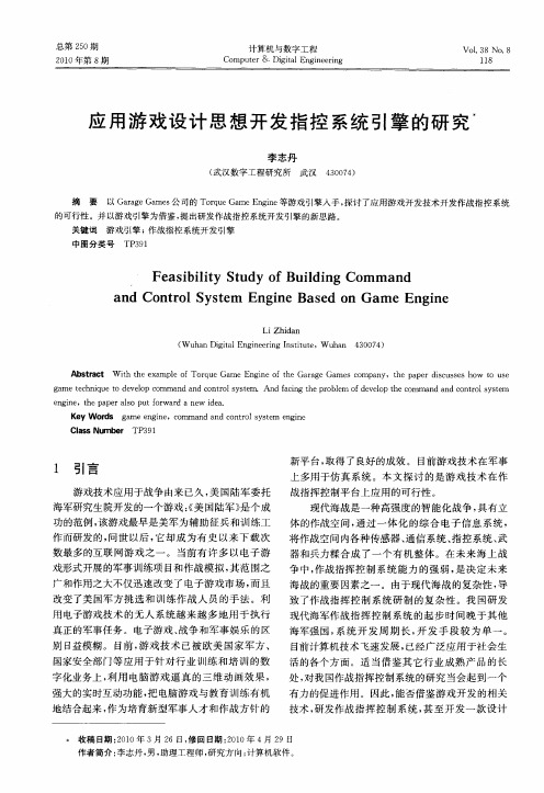 应用游戏设计思想开发指控系统引擎的研究