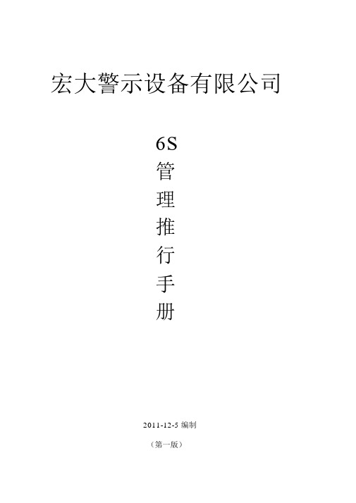 6S管理手册范文