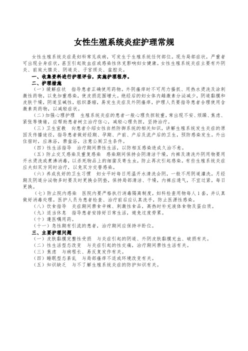 女性生殖系统炎症护理常规