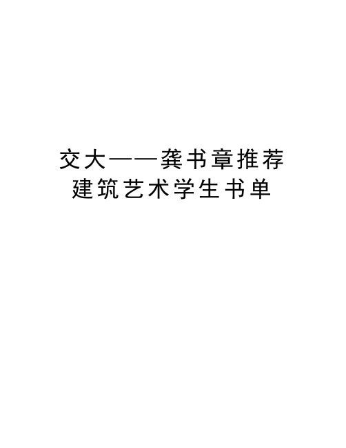 交大——龚书章推荐建筑艺术学生书单知识分享