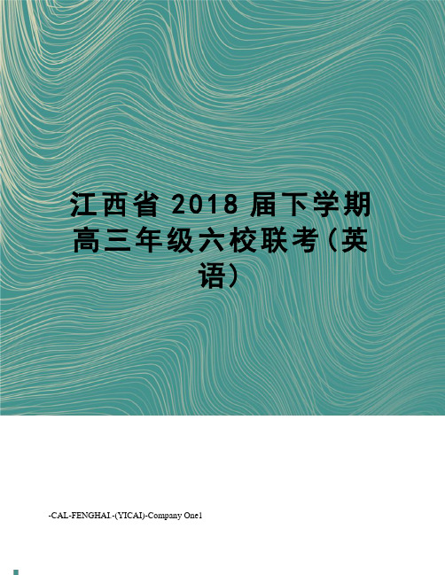 江西省2018届下学期高三年级六校联考(英语)