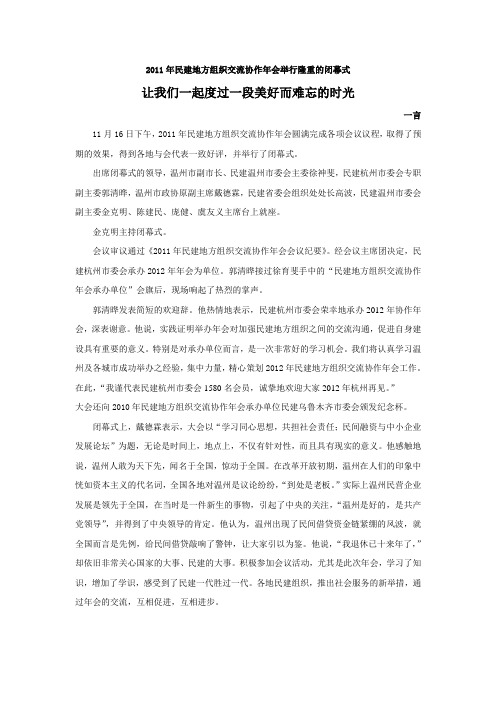 7     2011年民建地方组织交流协作年会举行隆重的闭幕式