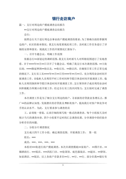银行走访商户