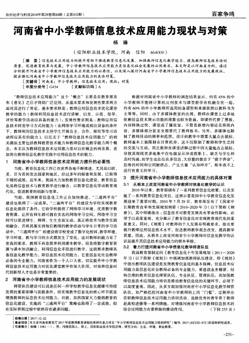 河南省中小学教师信息技术应用能力现状与对策