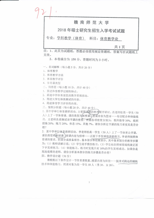 2018-2019年赣南师范大学考研试题921体育教学论
