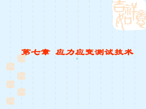 应力应变测试技术