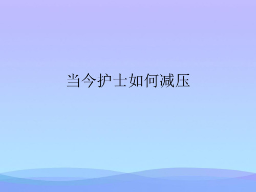当今护士如何减压(精品资料)PPT