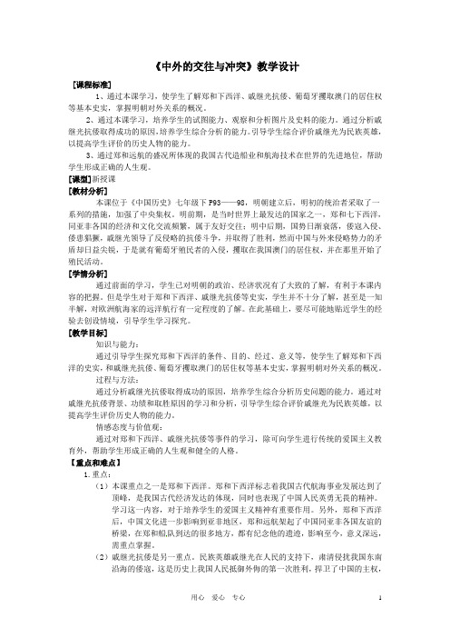 七年级历史下 第16课中外的交往与冲突教学设计