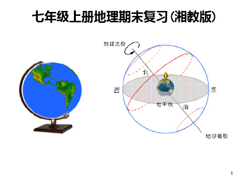 湘教版七年级上册地理复习课PPT课件