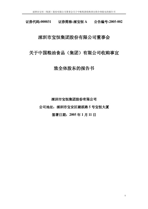 深圳市宝恒(集团)股份有限公司董事会关于中粮集团收购