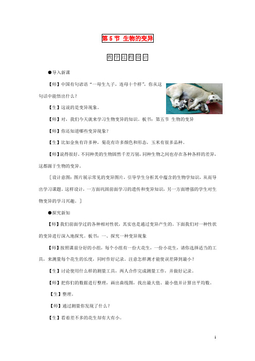 八年级生物下册第7单元第2章第5节生物的变异教案2新版新人教版