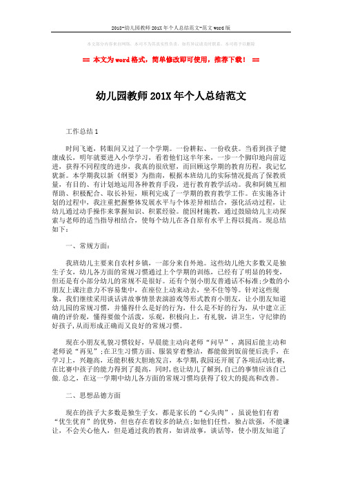 2018-幼儿园教师201X年个人总结范文-范文word版 (4页)