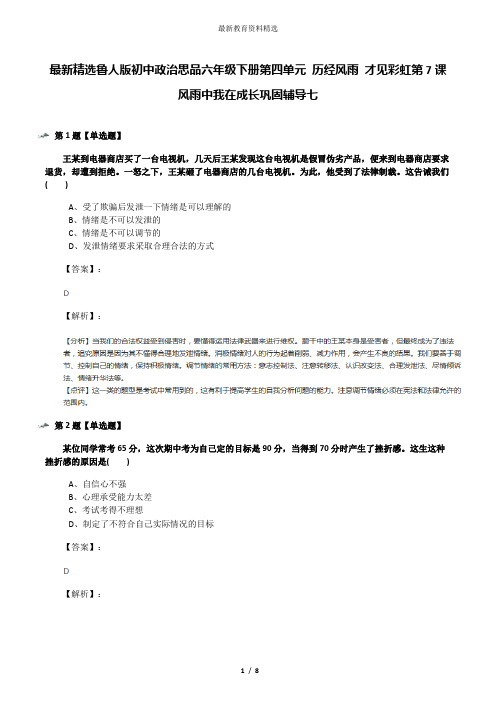 最新精选鲁人版初中政治思品六年级下册第四单元 历经风雨 才见彩虹第7课 风雨中我在成长巩固辅导七