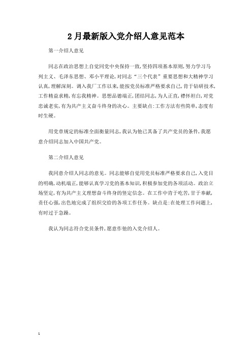 最新版入党介绍人意见范本