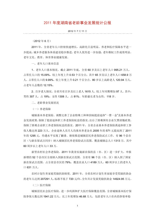 2011年度湖南省老龄事业发展统计公报