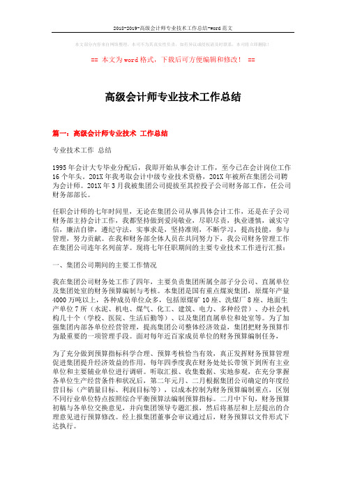 2018-2019-高级会计师专业技术工作总结-word范文 (7页)