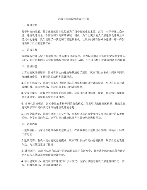 动画工程建筑游戏设计方案
