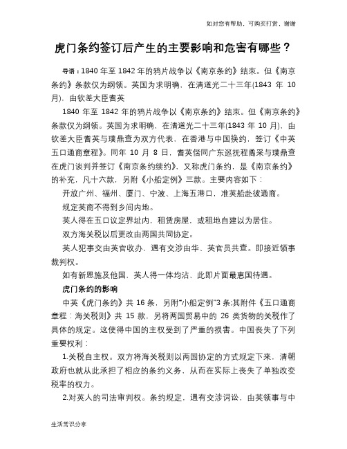 历史趣谈虎门条约签订后产生的主要影响和危害有哪些？